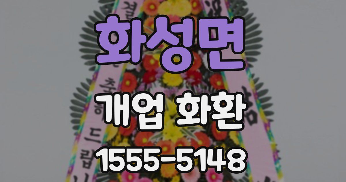 화성면 개업 화환