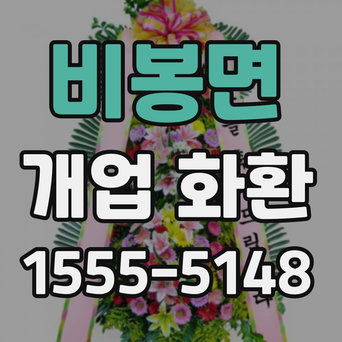 비봉면 개업 화환