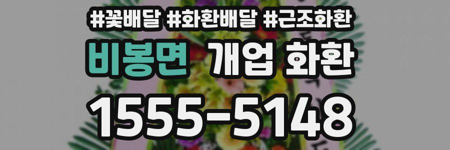 비봉면 개업 화환