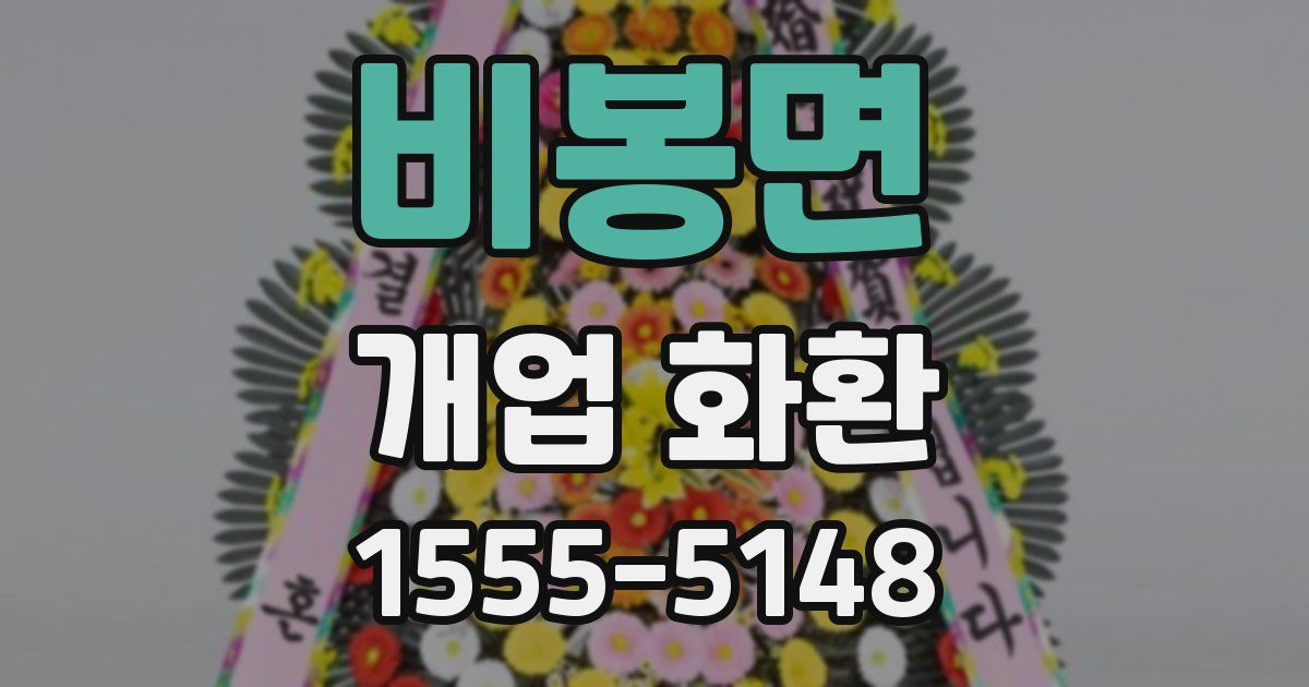 비봉면 개업 화환
