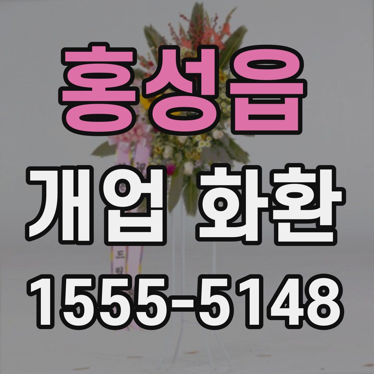홍성읍 개업 화환