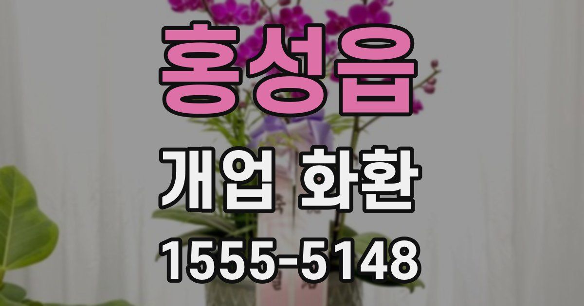 홍성읍 개업 화환