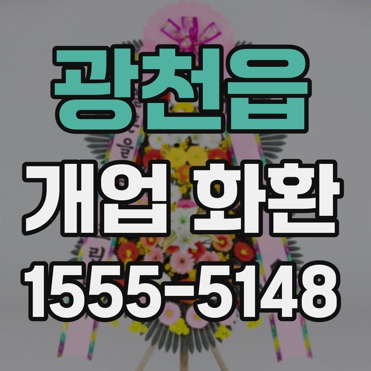광천읍 개업 화환