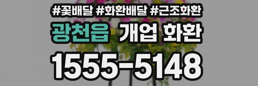 광천읍 개업 화환