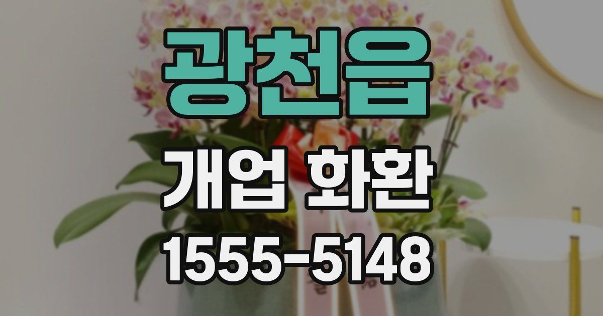 광천읍 개업 화환