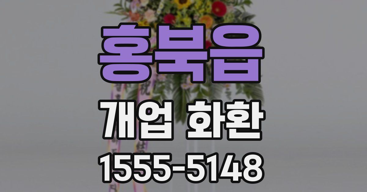 홍북읍 개업 화환