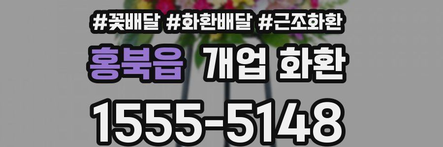 홍북읍 개업 화환