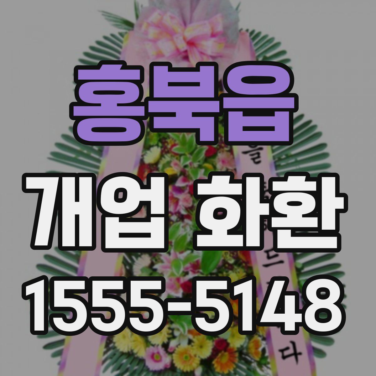 홍북읍 개업 화환