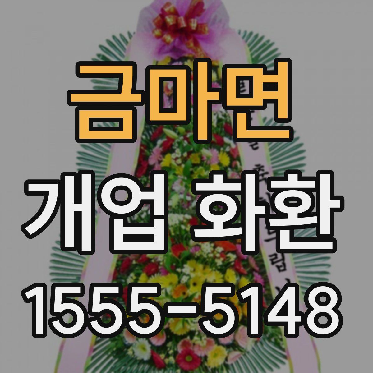 금마면 개업 화환