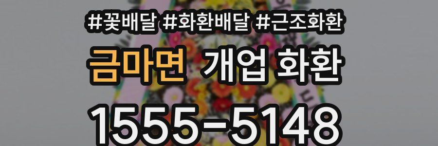 금마면 개업 화환