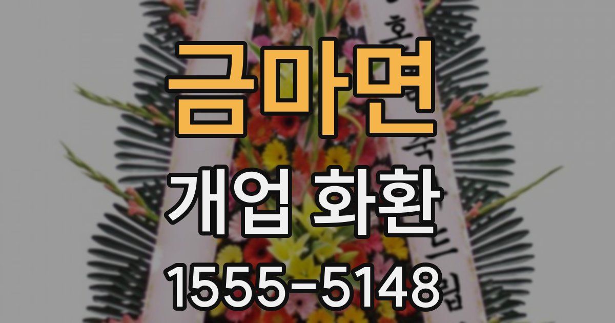 금마면 개업 화환