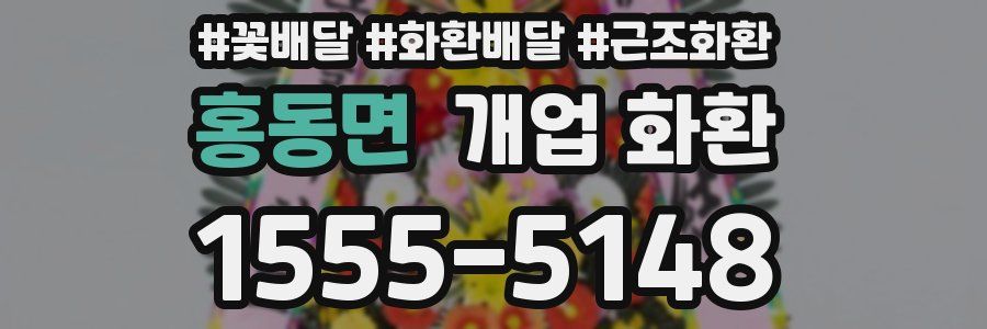 홍동면 개업 화환
