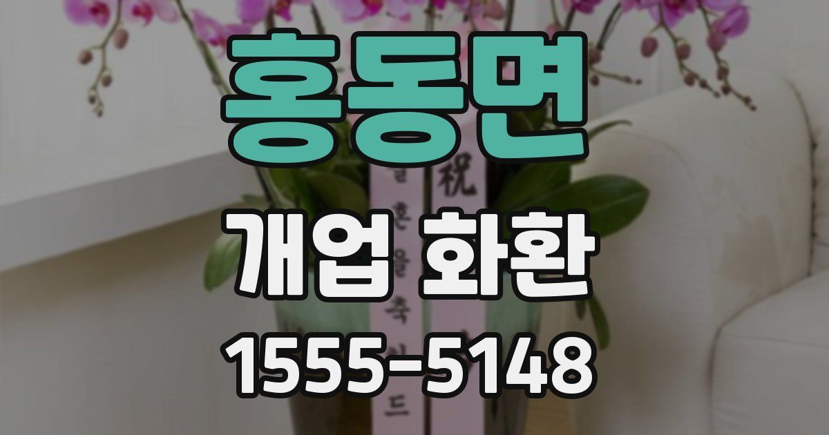 홍동면 개업 화환