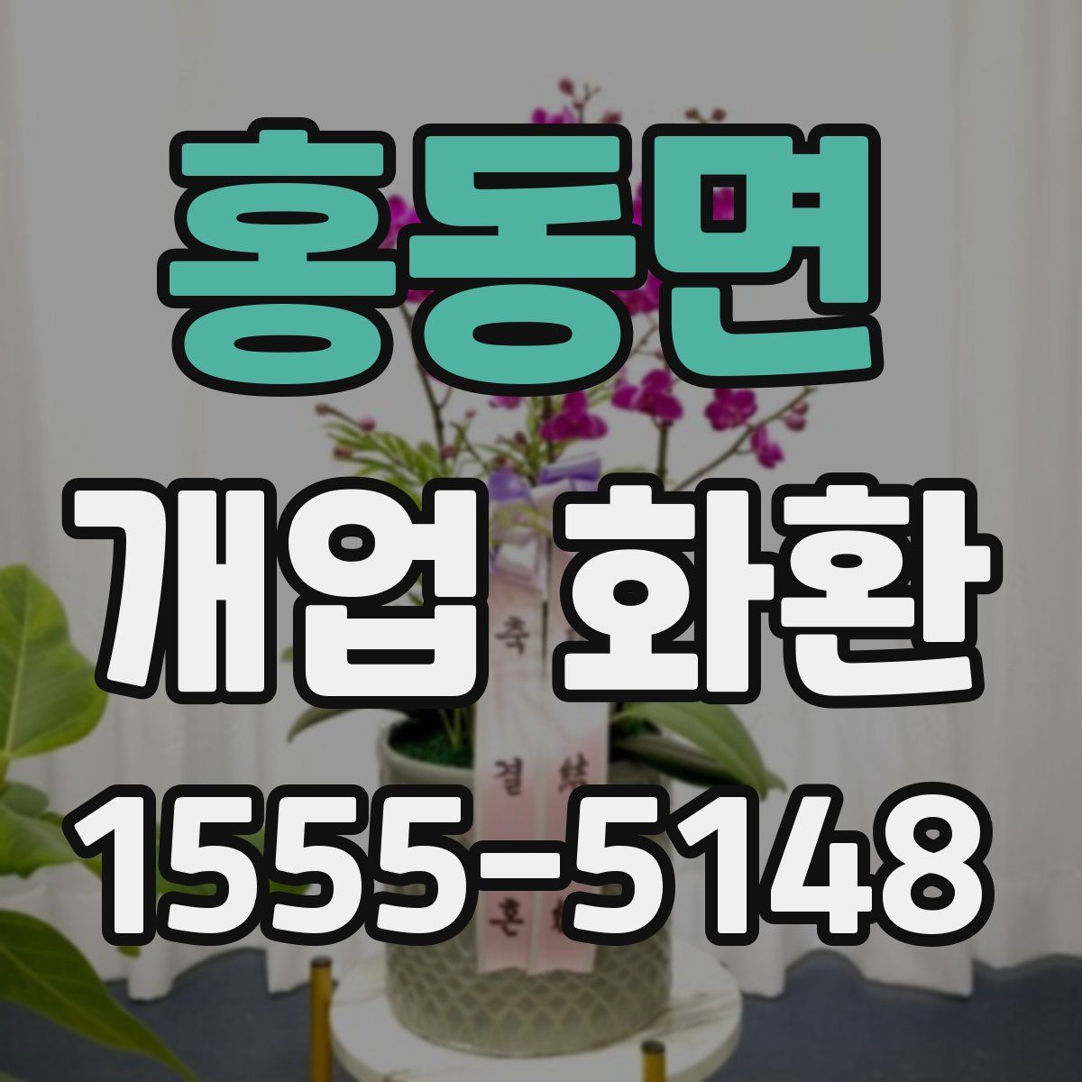 홍동면 개업 화환