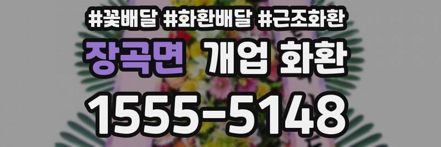장곡면 개업 화환