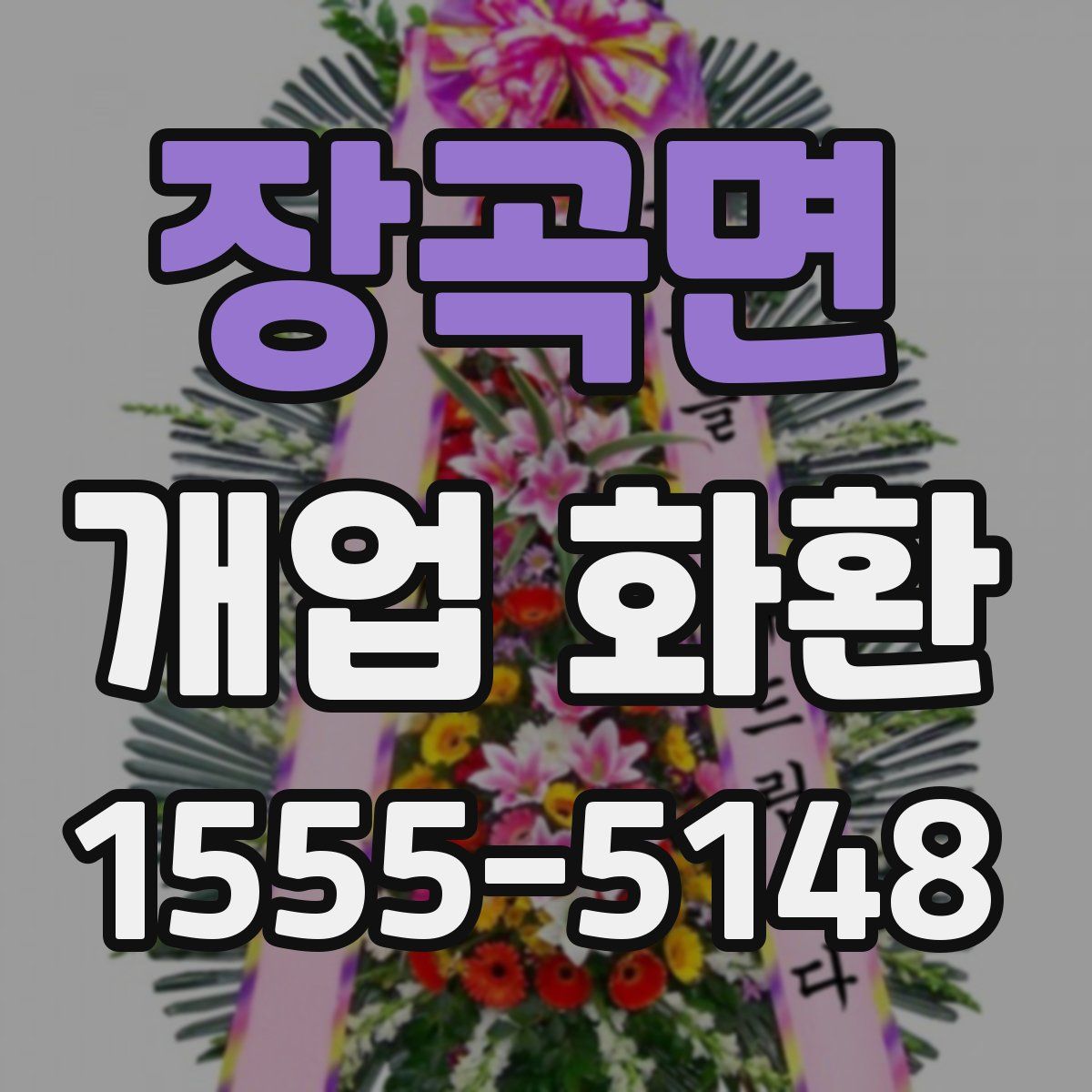 장곡면 개업 화환