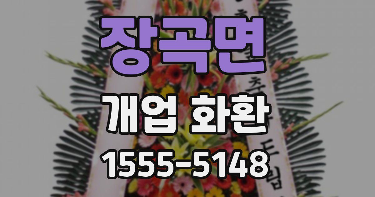 장곡면 개업 화환