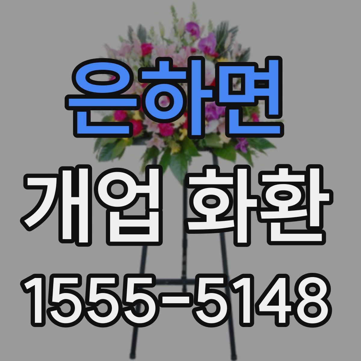 은하면 개업 화환