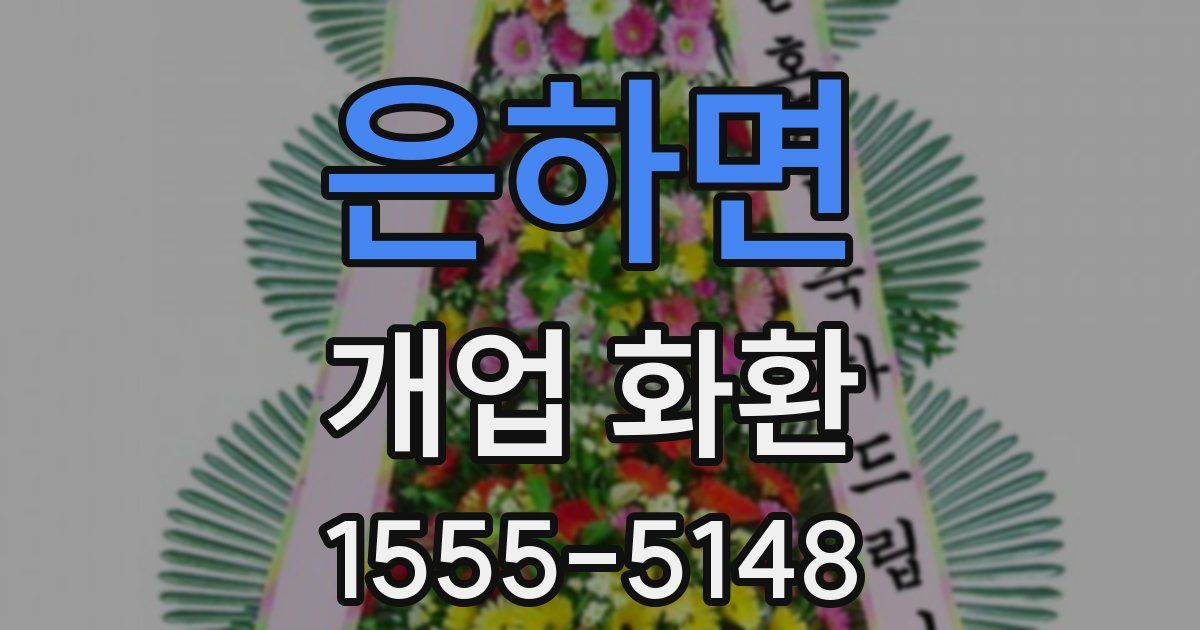 은하면 개업 화환