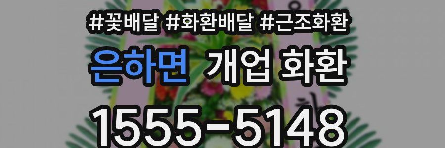은하면 개업 화환
