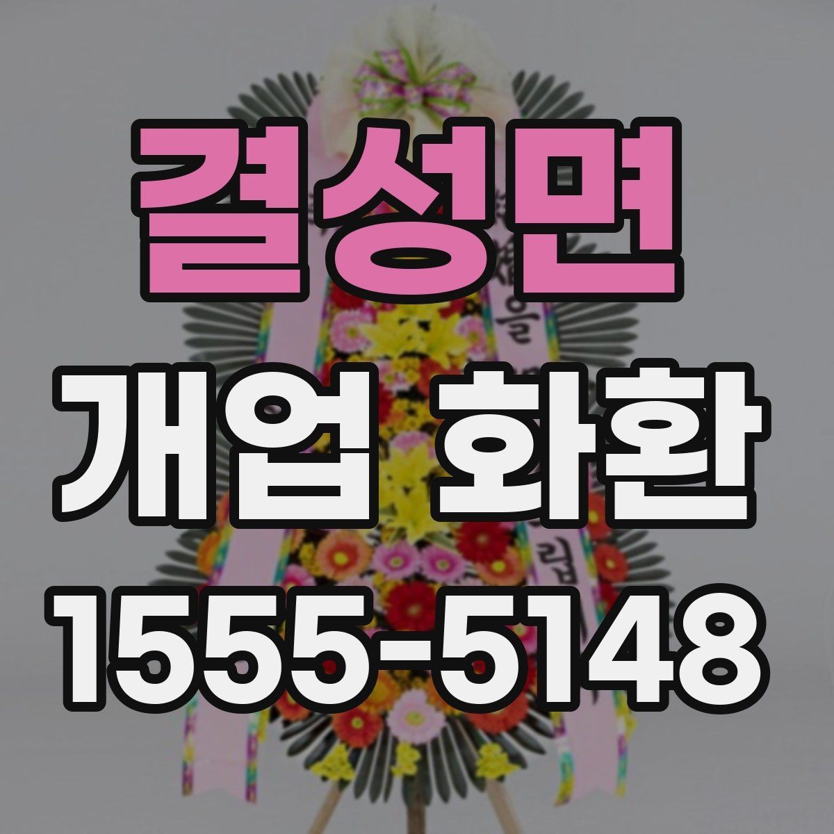 결성면 개업 화환 실용적으로 준비하는 순서