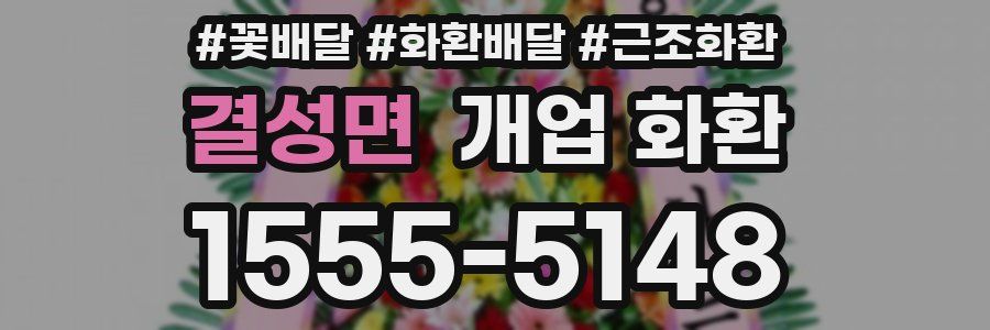 결성면 개업 화환