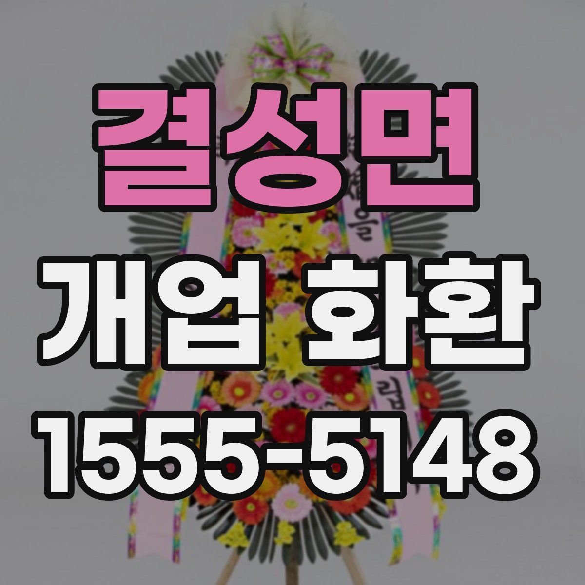 결성면 개업 화환