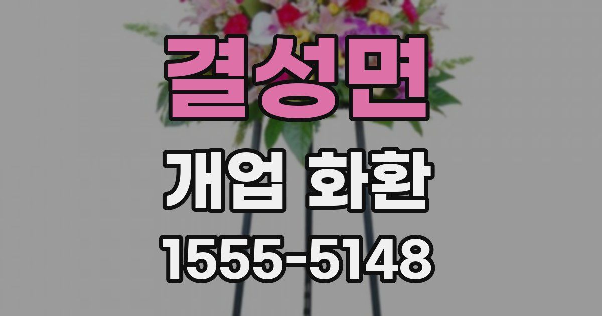 결성면 개업 화환