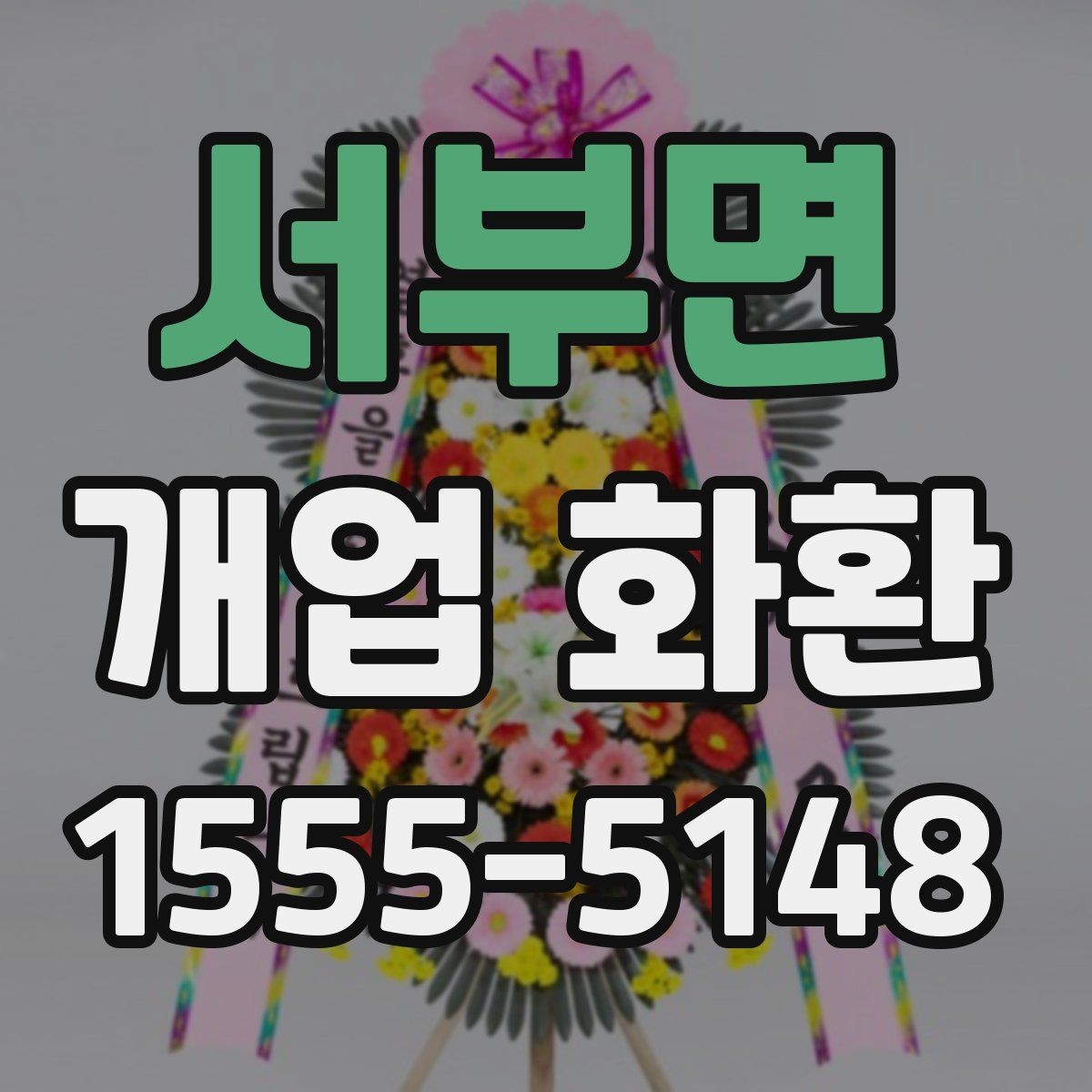 서부면 개업 화환 축하 분위기를 살리는 구성