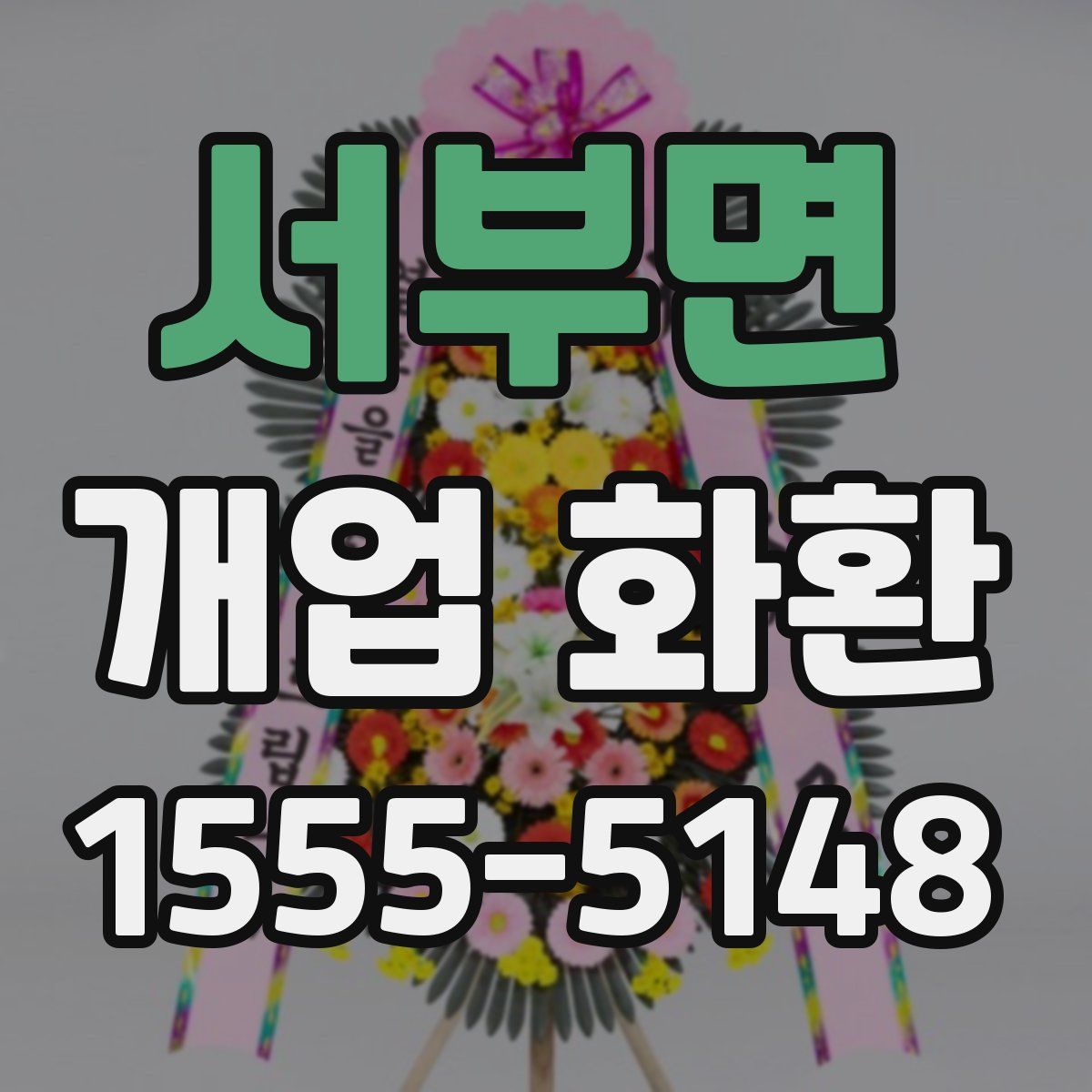 서부면 개업 화환