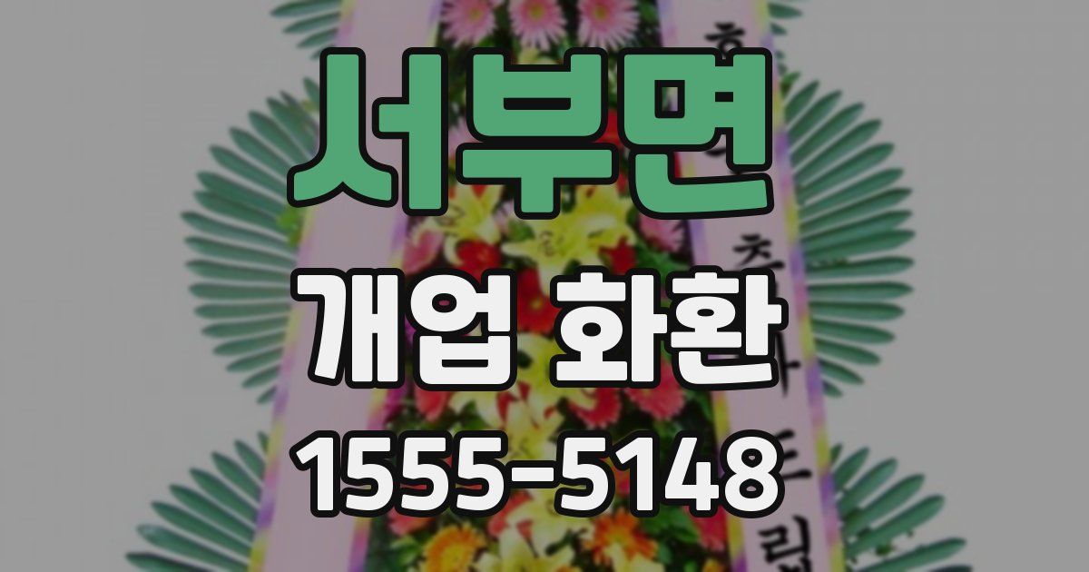 서부면 개업 화환