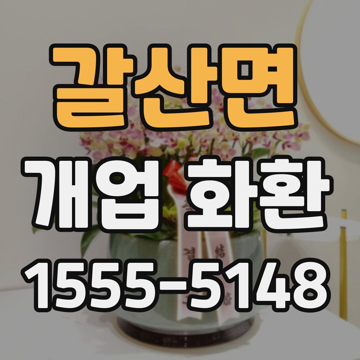 갈산면 개업 화환
