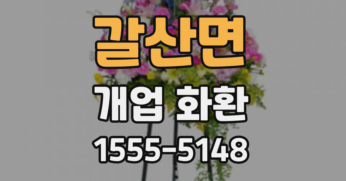 갈산면 개업 화환