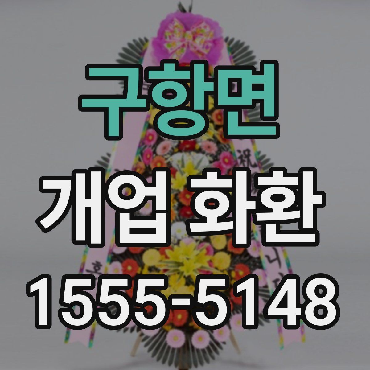 구항면 개업 화환 매장 오픈일 전날 준비할 사항