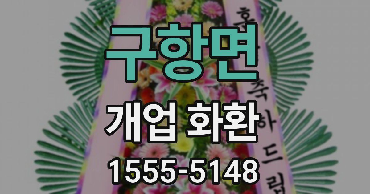 구항면 개업 화환