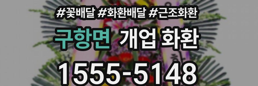 구항면 개업 화환