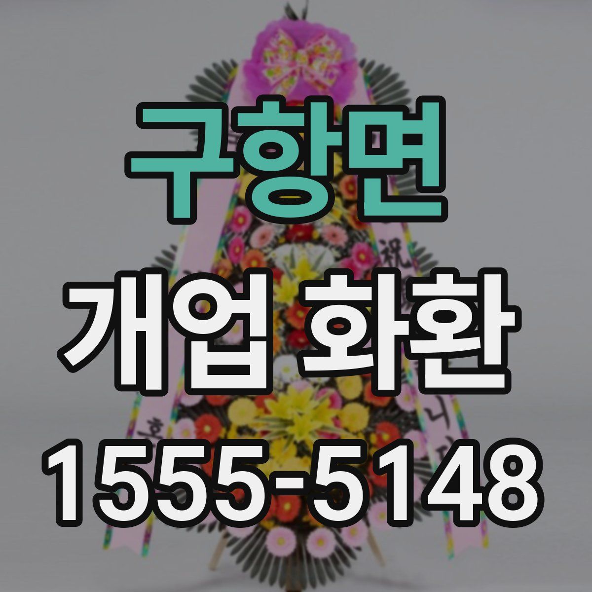 구항면 개업 화환