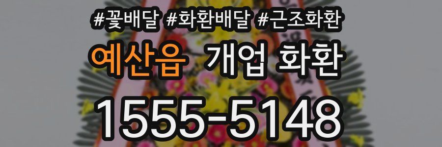 예산읍 개업 화환