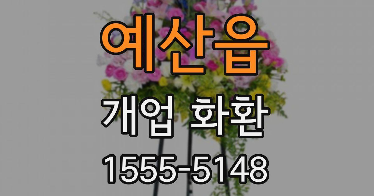 예산읍 개업 화환