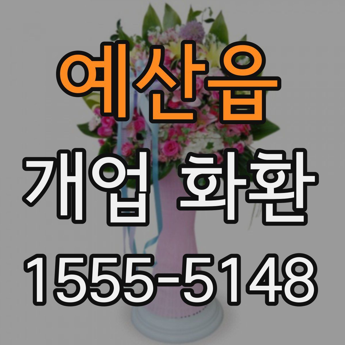 예산읍 개업 화환