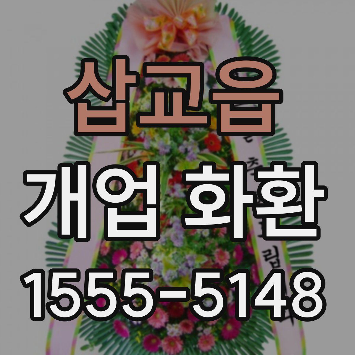 삽교읍 개업 화환