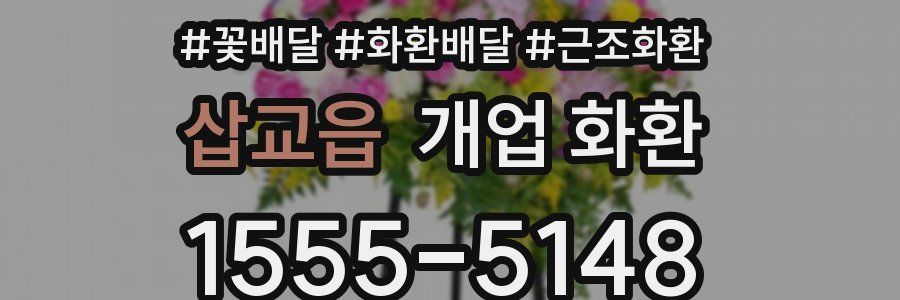 삽교읍 개업 화환