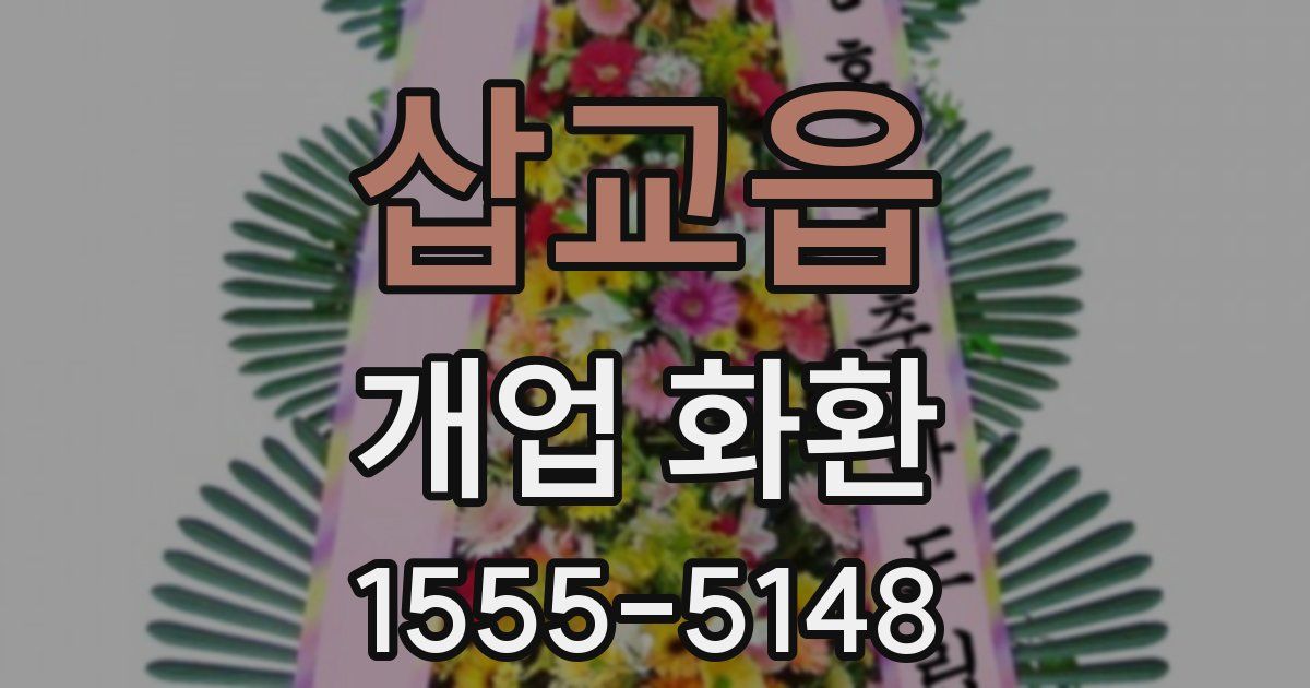 삽교읍 개업 화환