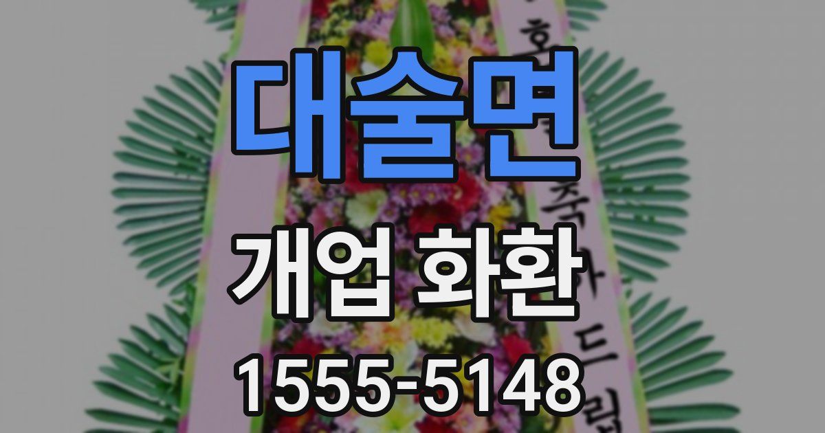 대술면 개업 화환
