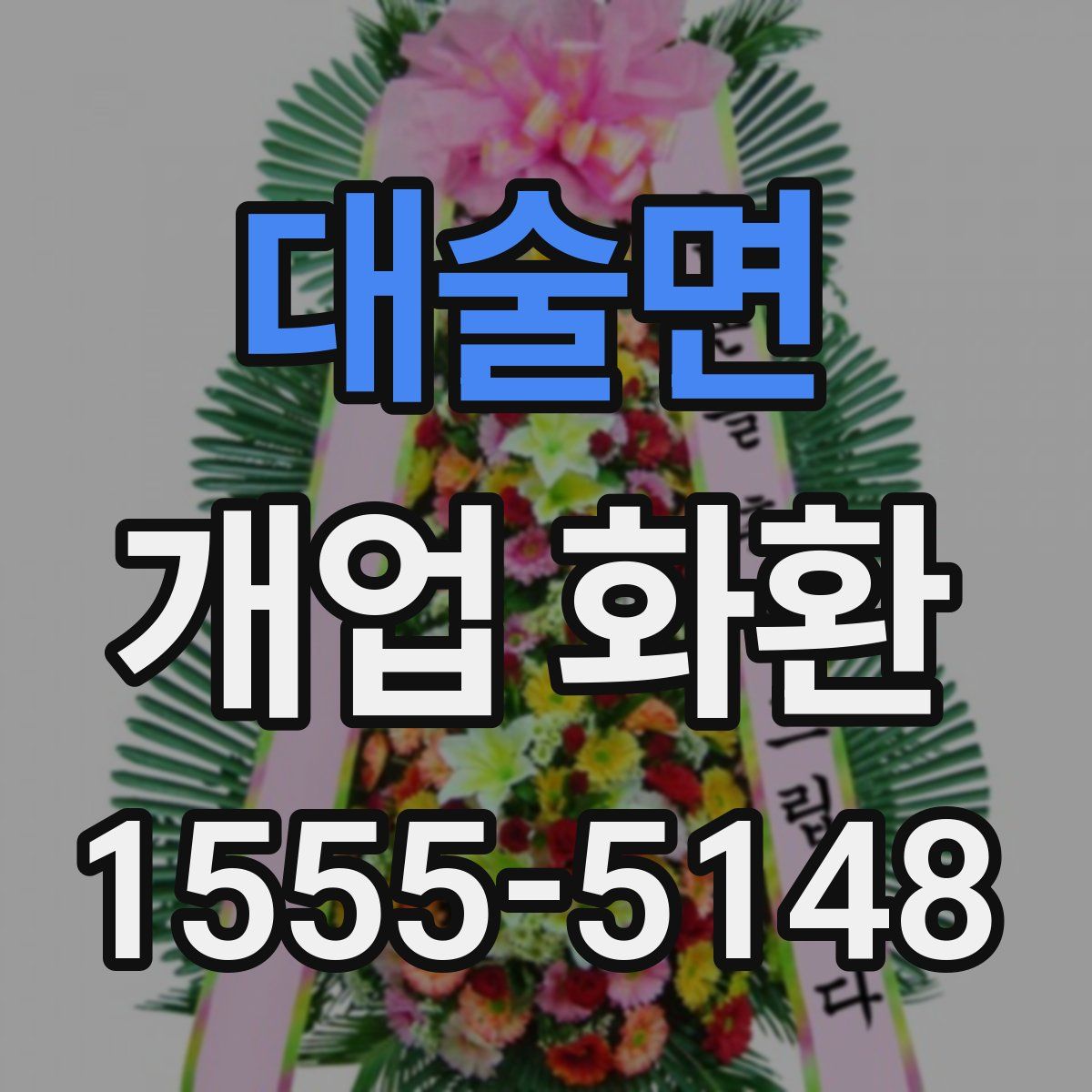 대술면 개업 화환
