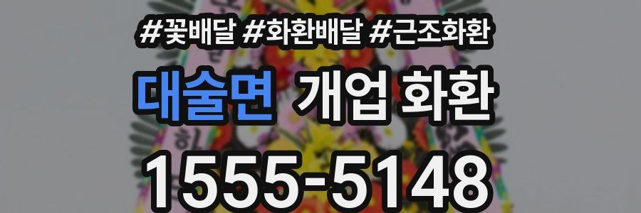 대술면 개업 화환