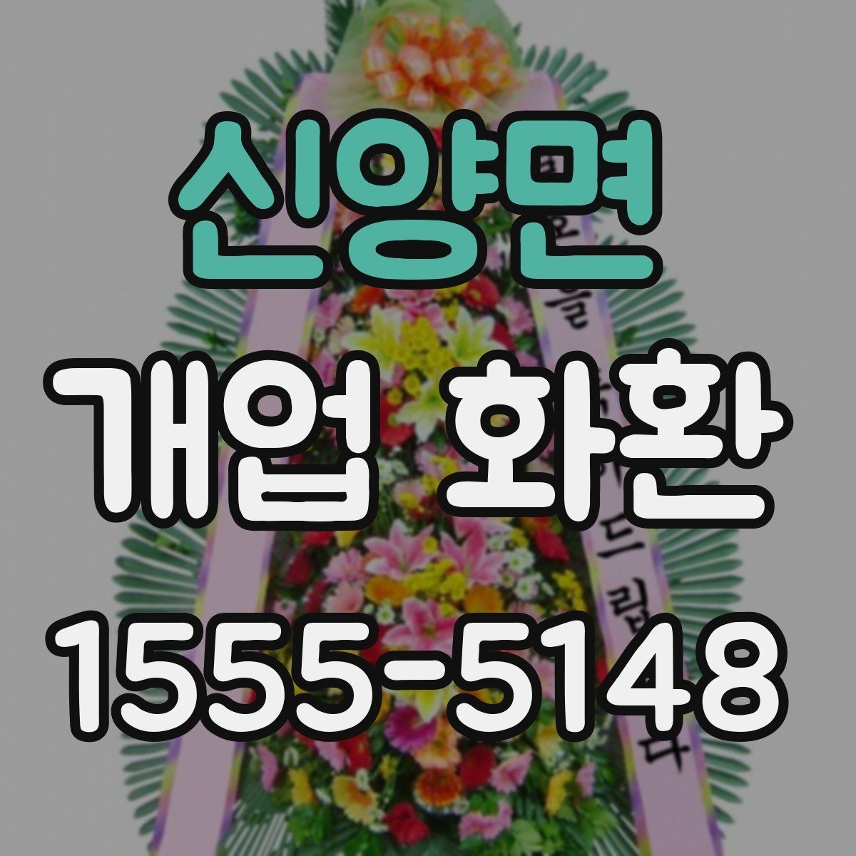 신양면 개업 화환 선택할 때 확인할 포인트
