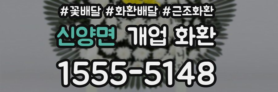 신양면 개업 화환