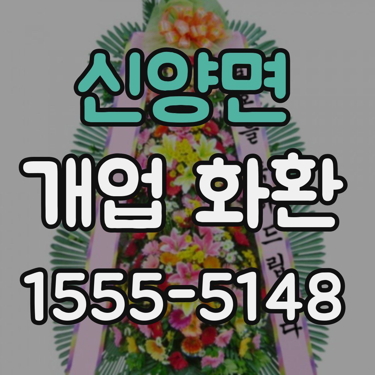 신양면 개업 화환