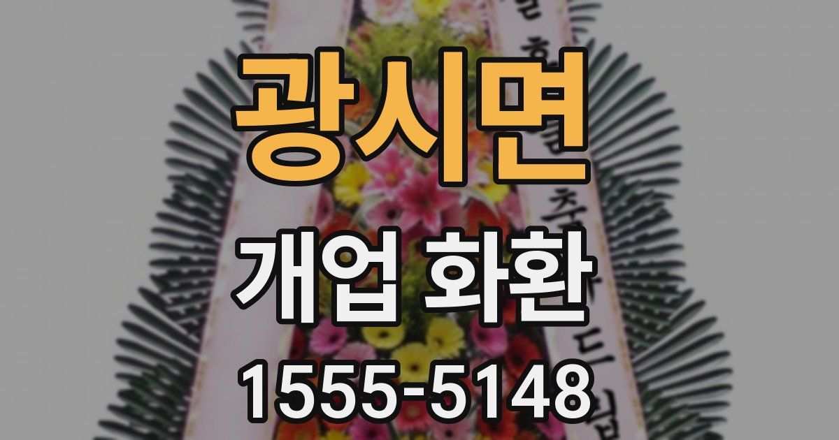 광시면 개업 화환
